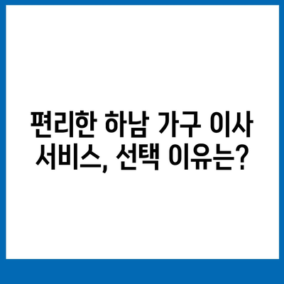 하남 가구 이사, 딱이에요!