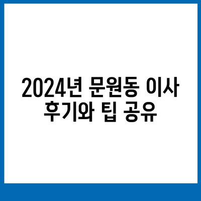 경기도 과천시 문원동 포장이사비용 | 견적 | 원룸 | 투룸 | 1톤트럭 | 비교 | 월세 | 아파트 | 2024 후기