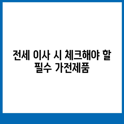 전세 이사 날 꼭 챙겨야 할 것들