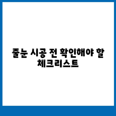 이사 청소 전 탄성 코트 줄눈 시공 확인