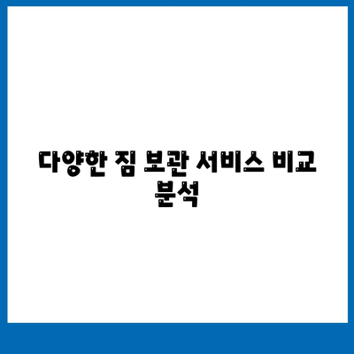 짐 보관 이사 비용 비교 추천