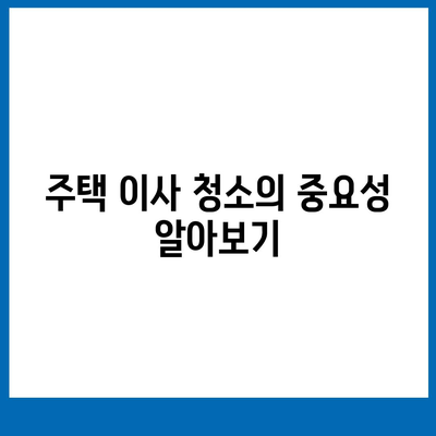 주택 이사 청소 | 현장 확인