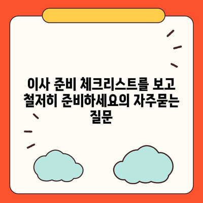 이사 준비 체크리스트를 보고 철저히 준비하세요