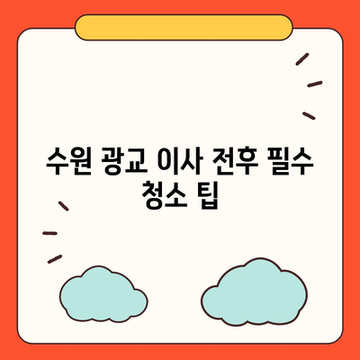 수원 광교 이사 전후 청소 현장 공개