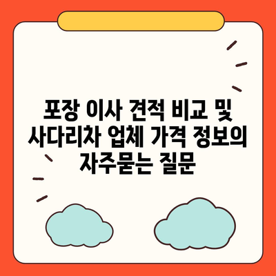 포장 이사 견적 비교 및 사다리차 업체 가격 정보