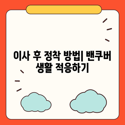 해외 이사 가이드 | 캐나다 밴쿠버 이사 준비