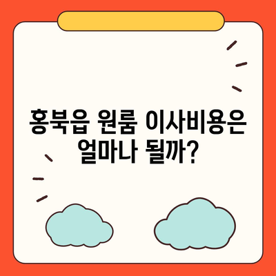 충청남도 홍성군 홍북읍 포장이사비용 | 견적 | 원룸 | 투룸 | 1톤트럭 | 비교 | 월세 | 아파트 | 2024 후기