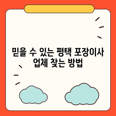 신중하게 고르는 평택 포장이사