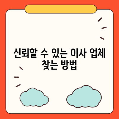 이사 업체 고르기의 꿀팁