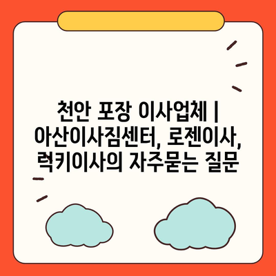 천안 포장 이사업체 | 아산이사짐센터, 로젠이사, 럭키이사