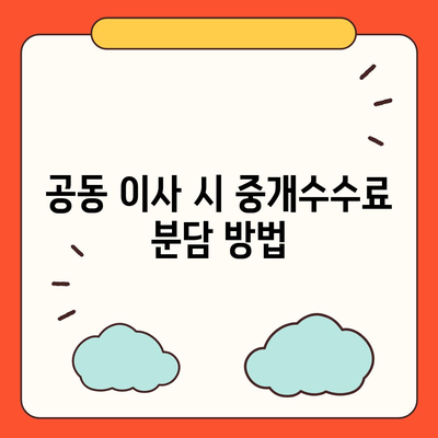 계약 만기 전 이사에 따른 중개수수료 분담 문제 해결