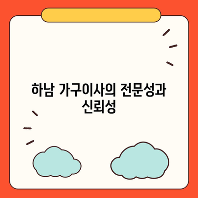 하남 가구이사, 가구로 딱 맞은 업체