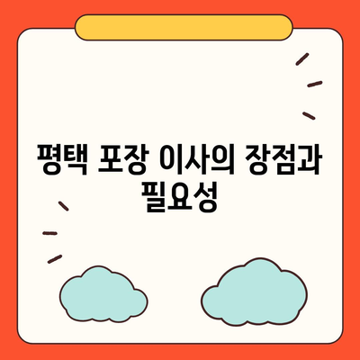 평택 포장 이사, 신중한 결정!