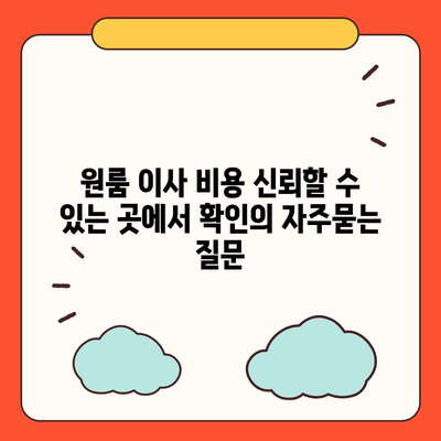 원룸 이사 비용 신뢰할 수 있는 곳에서 확인