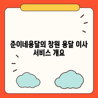 창원 용달 이사, 포장 이사 전문 업체 준이네용달