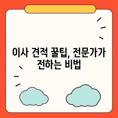 이사 견적 받기, 이사 견적 꿀팁!