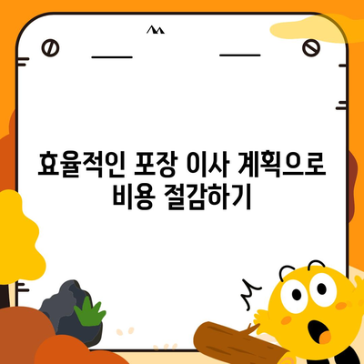 포장 이사 비용 체크리스트