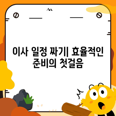 포괄적인 이사 준비 체크리스트