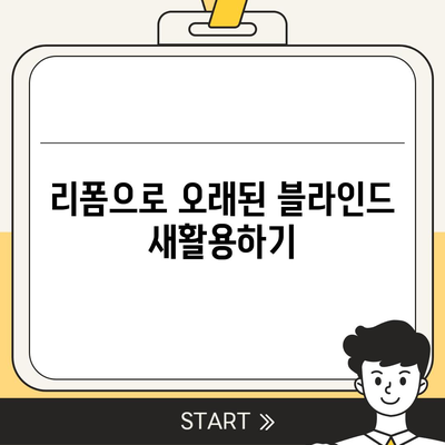 커튼 블라인드 이사 및 리폼 서비스