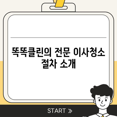 부산 이사청소 업체 똑똑클린의 철저한 서비스