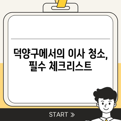 덕양구 이사 청소, 꼼꼼한 탄성코트 줄눈 시공