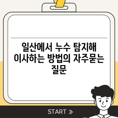 일산에서 누수 탐지해 이사하는 방법