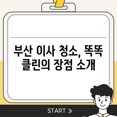 부산 이사 청소 업체 추천, 똑똑 클린