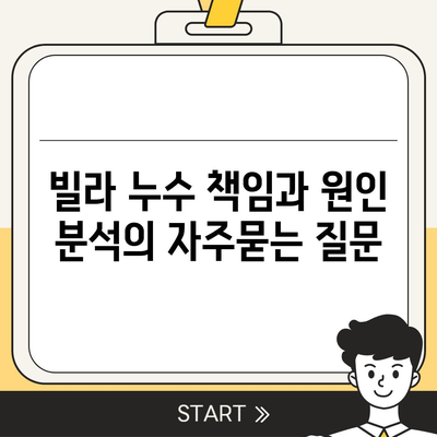 빌라 누수 책임과 원인 분석