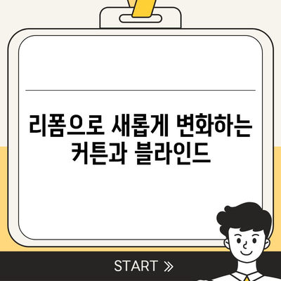 김포 커튼 블라인드 이사 및 리폼 서비스 소개