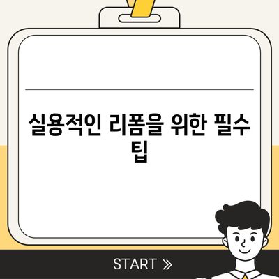 가격 대비 만족스러운 이사 후 리폼