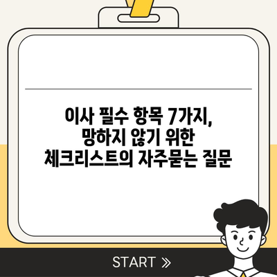 이사 필수 항목 7가지, 망하지 않기 위한 체크리스트