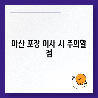 아산지역 포장 이사 업체 소개