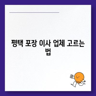 평택 포장 이사 업체 선택 가이드