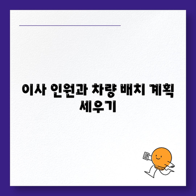 전세 이사 당일 주의 사항