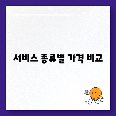 포장이사 견적 비교 | 가격 및 서비스 안내