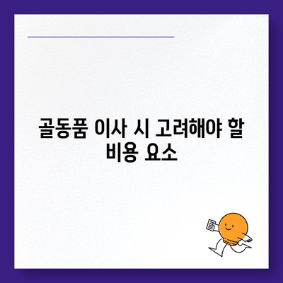 골동품 및 유품 처리를 위한 이사 견적 비교