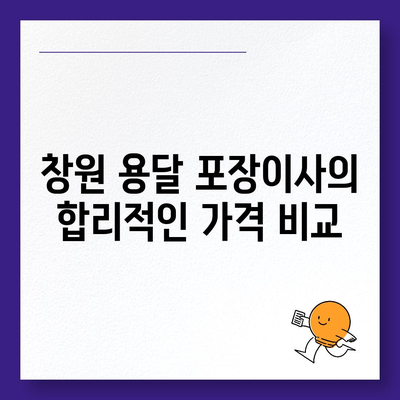 창원 용달 포장이사 전문 업체 소개