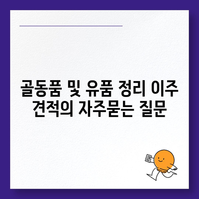 골동품 및 유품 정리 이주 견적