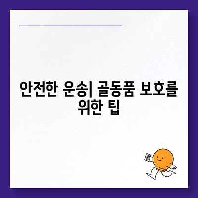 골동품 및 유품 정리 이사 | 견적부터 영구물 운송까지