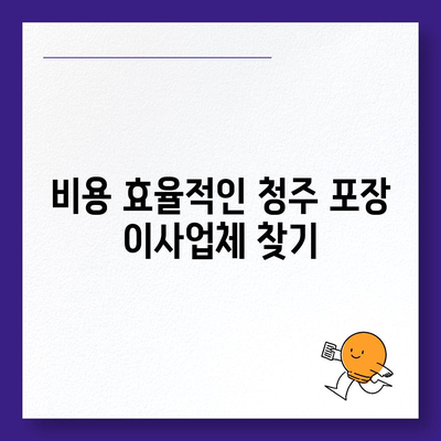 청주 포장 이사업체 추천