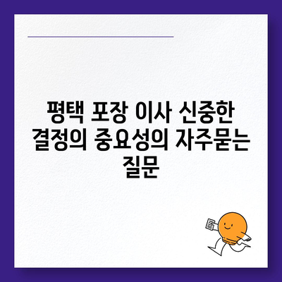 평택 포장 이사 신중한 결정의 중요성