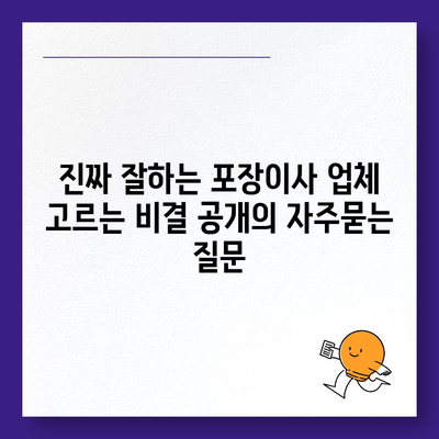 진짜 잘하는 포장이사 업체 고르는 비결 공개