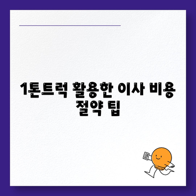 전라남도 광양시 진상면 포장이사비용 | 견적 | 원룸 | 투룸 | 1톤트럭 | 비교 | 월세 | 아파트 | 2024 후기