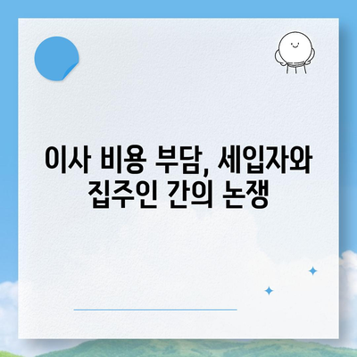 계약 만기 전 이사가는 경우 중개 수수료 복비는 누가 낼까?