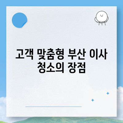 부산 이사 청소업체 | 하루 한 집만 최선을 다하는 똑똑클린