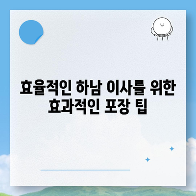 하남에서 원활한 가구 이사 팁