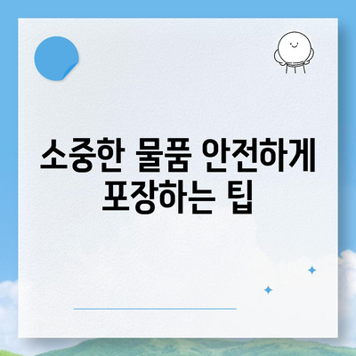 이사 시 필수 준비 사항 7가지