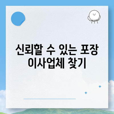 포장 이사업체 선택을 위한 꿀팁