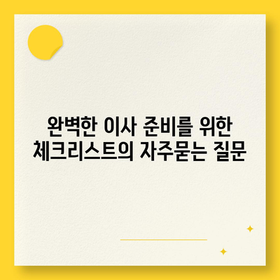 완벽한 이사 준비를 위한 체크리스트