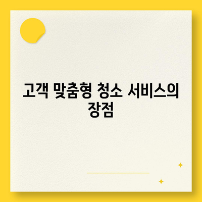 부산 이사청소 업체 똑똑클린의 철저한 서비스